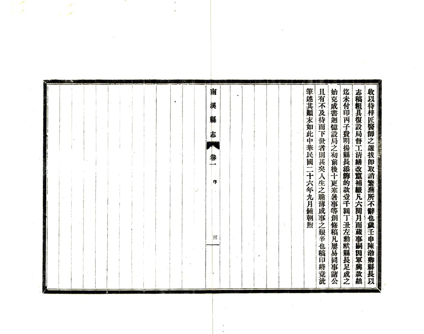 南溪县志（民国） 在线预览第6页
