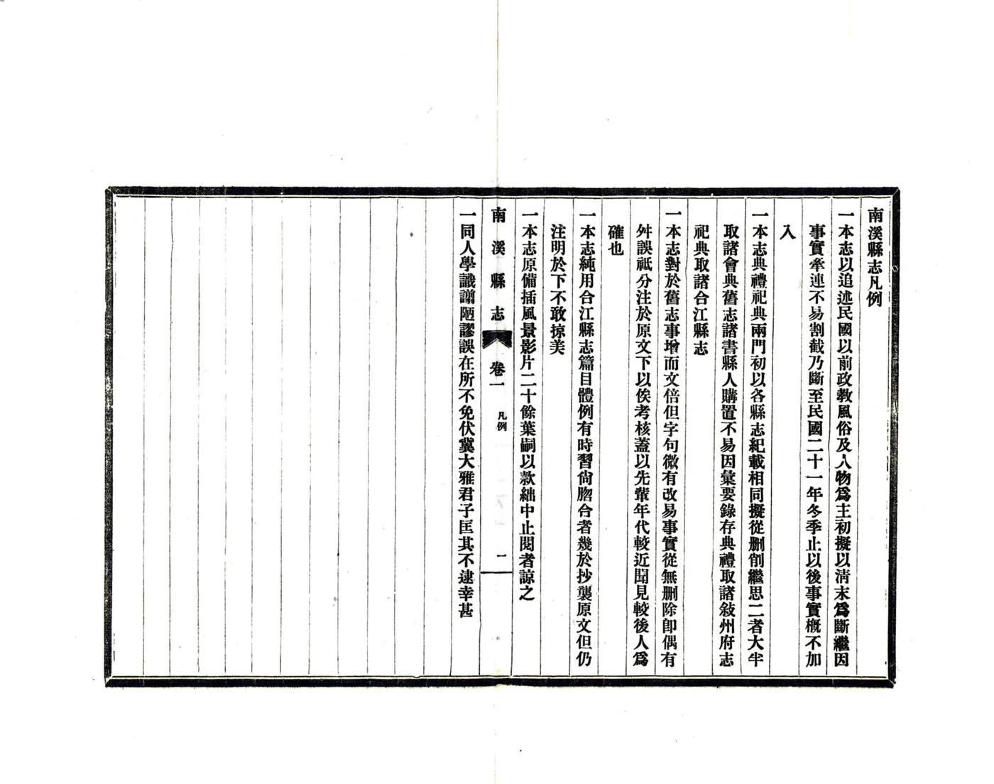 南溪县志（民国） 在线预览第7页
