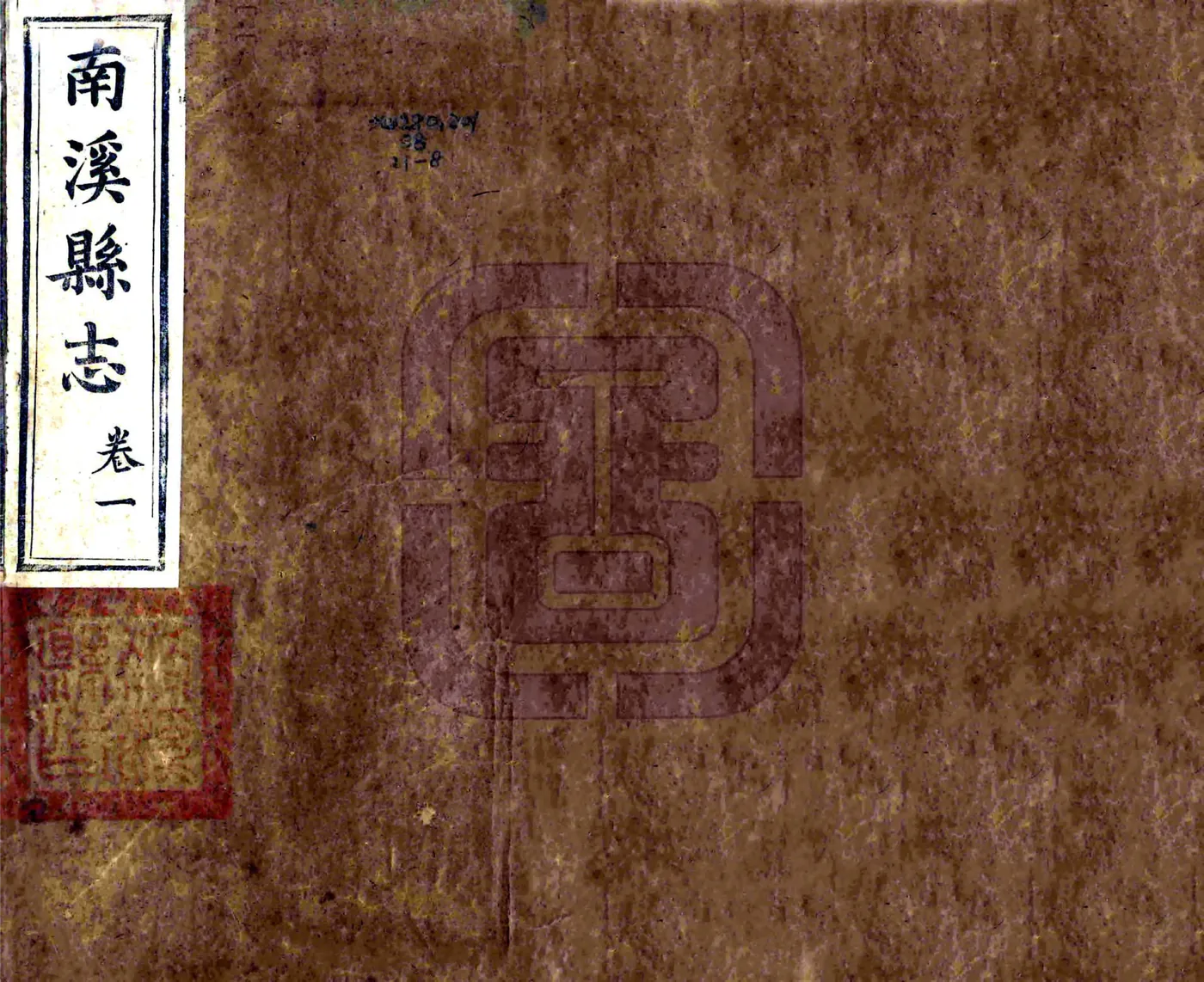 南溪县志（同治） 在线预览第1页