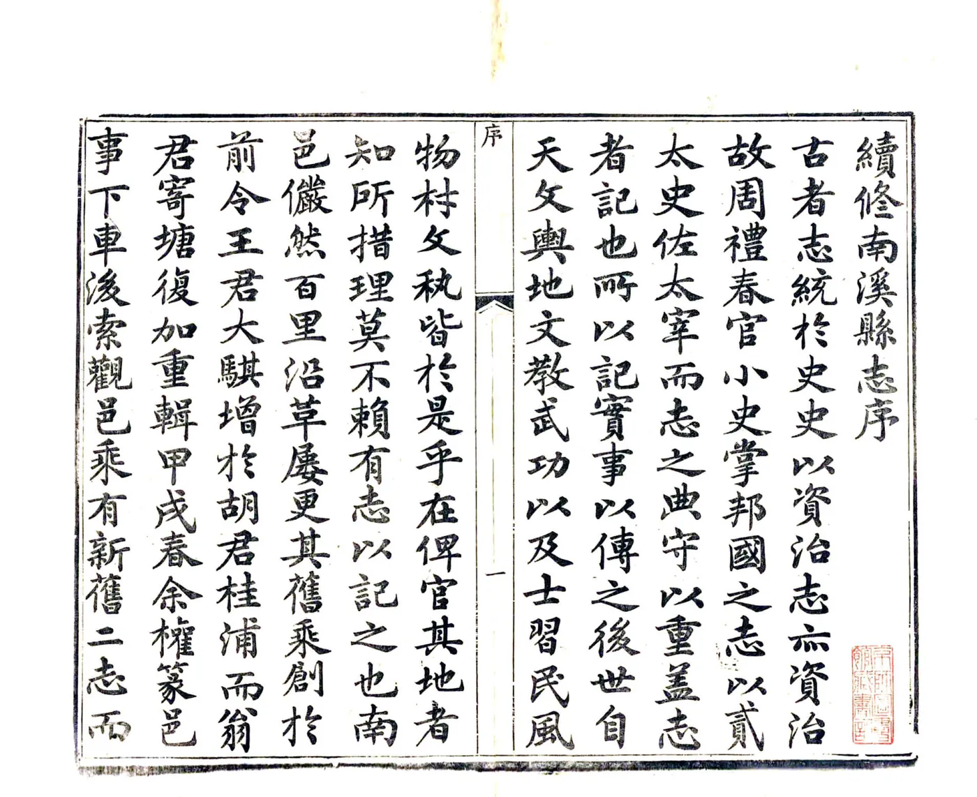 南溪县志（同治） 在线预览第3页