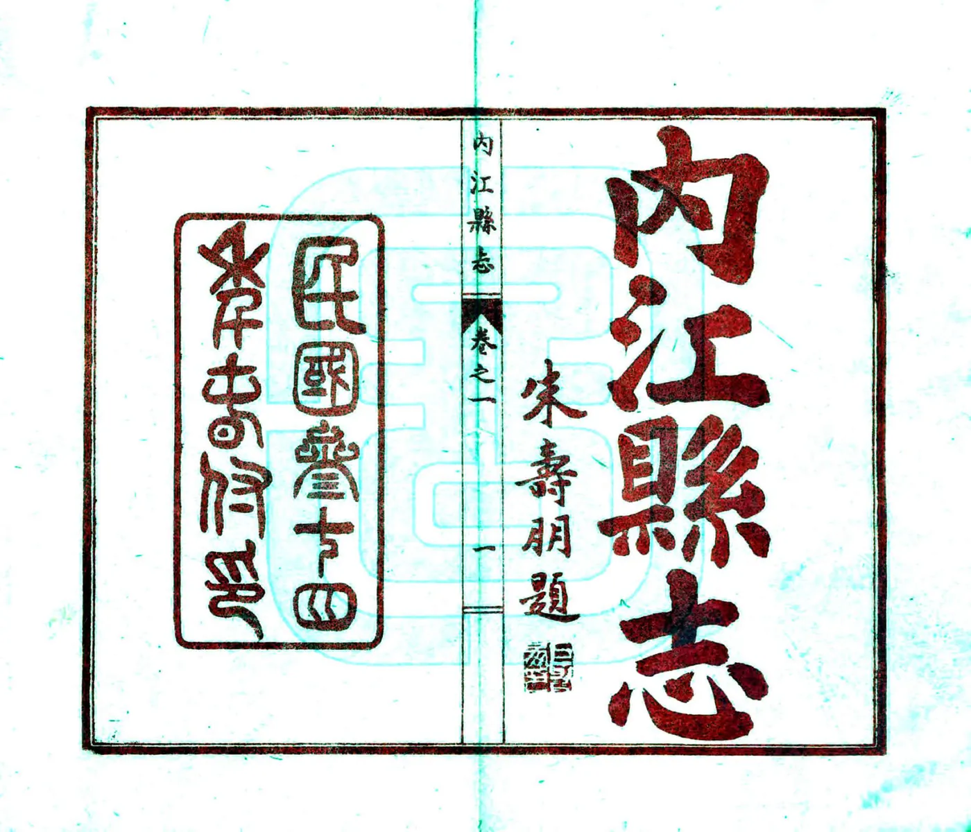 内江县志（民国34年） 在线预览第2页