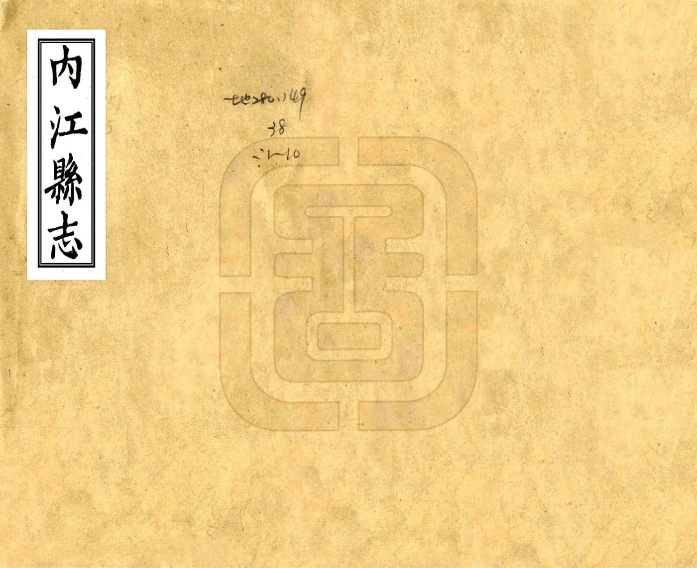 内江县志（同治） 在线预览第1页