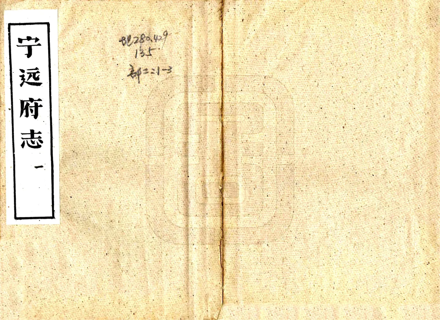宁远府志（嘉庆） 在线预览第1页
