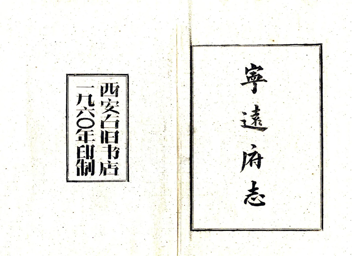 宁远府志（嘉庆） 在线预览第2页
