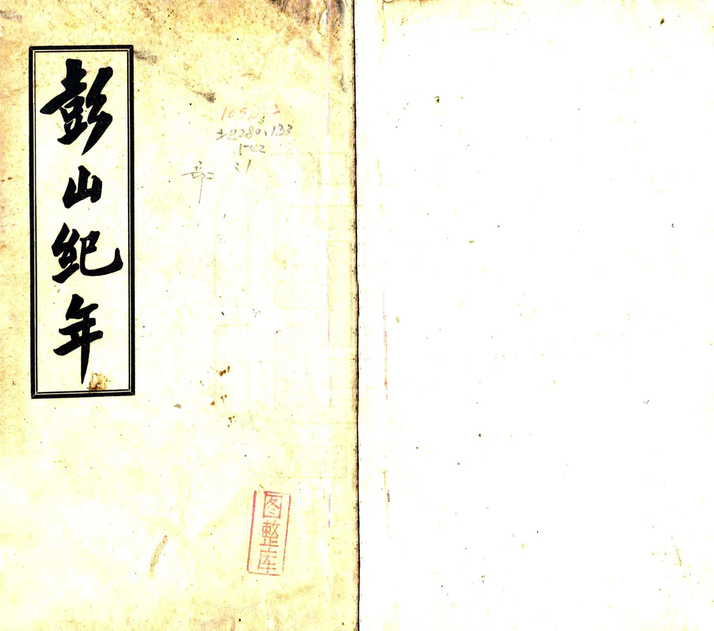 彭山纪年（民国） 在线预览第1页