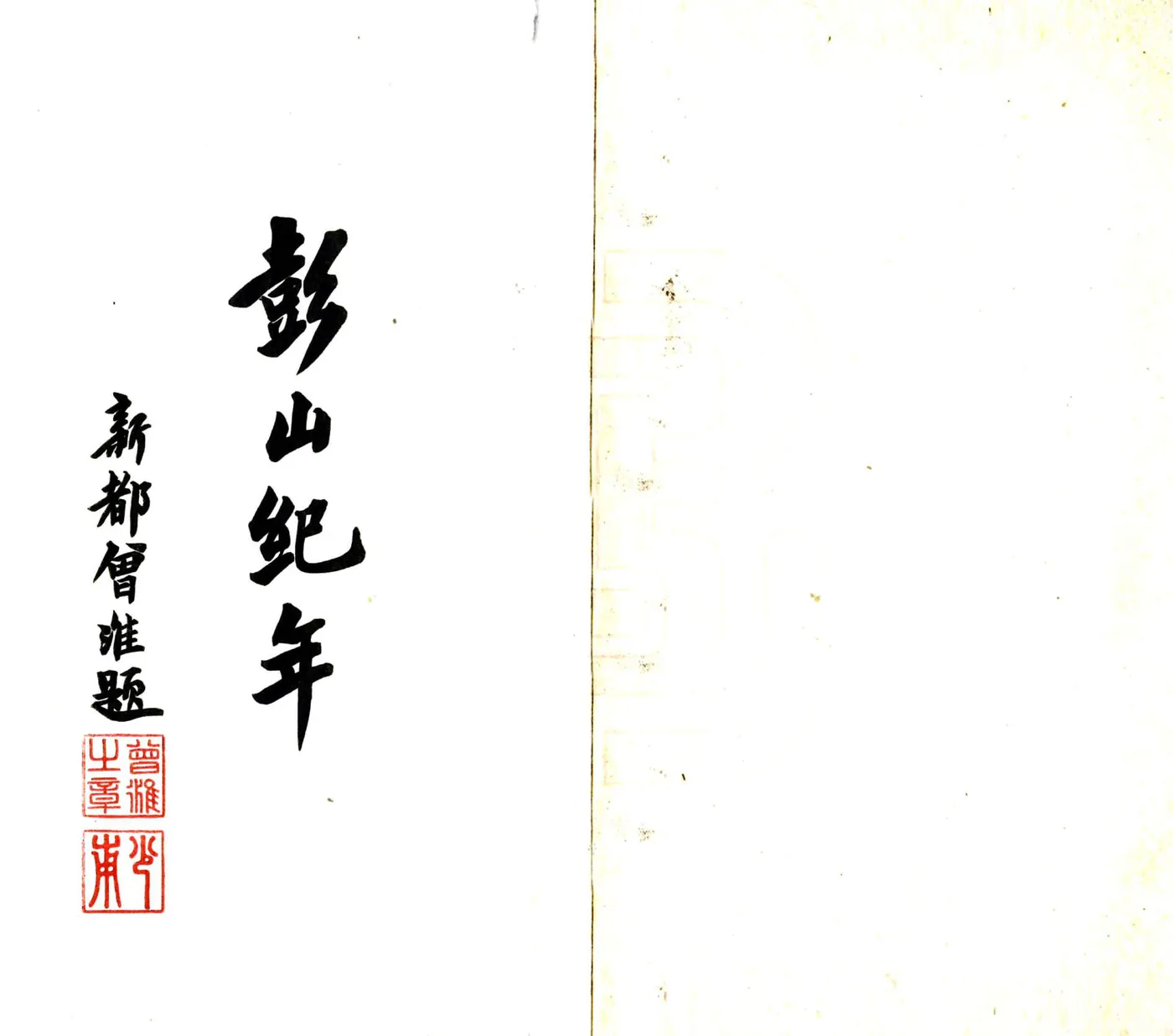 彭山纪年（民国） 在线预览第2页