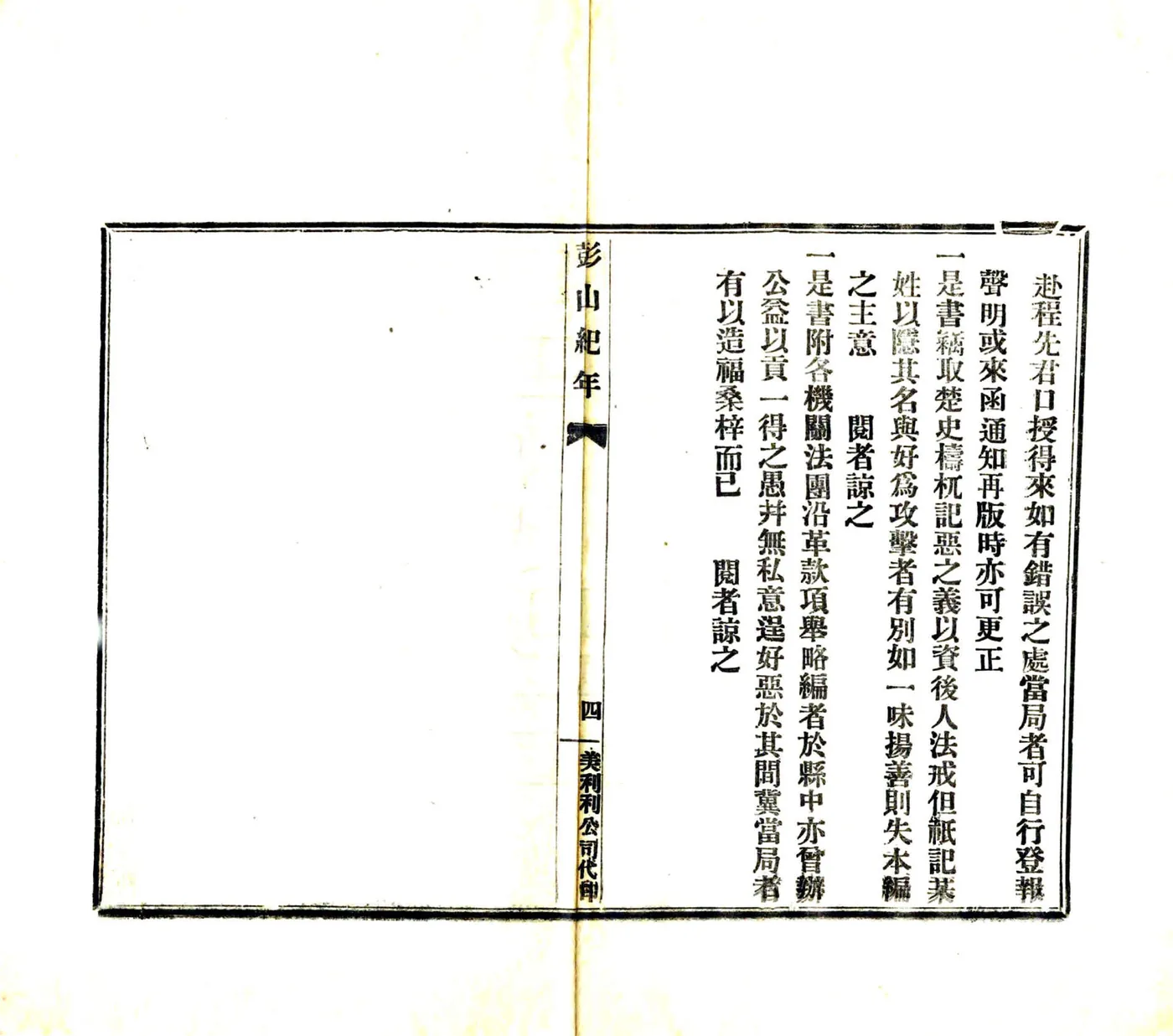 彭山纪年（民国） 在线预览第6页