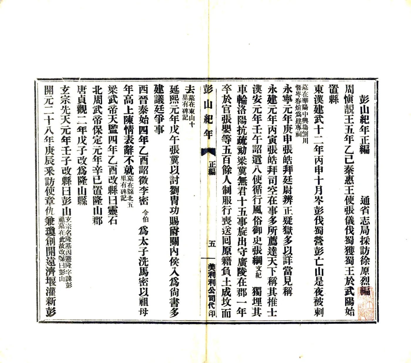 彭山纪年（民国） 在线预览第7页