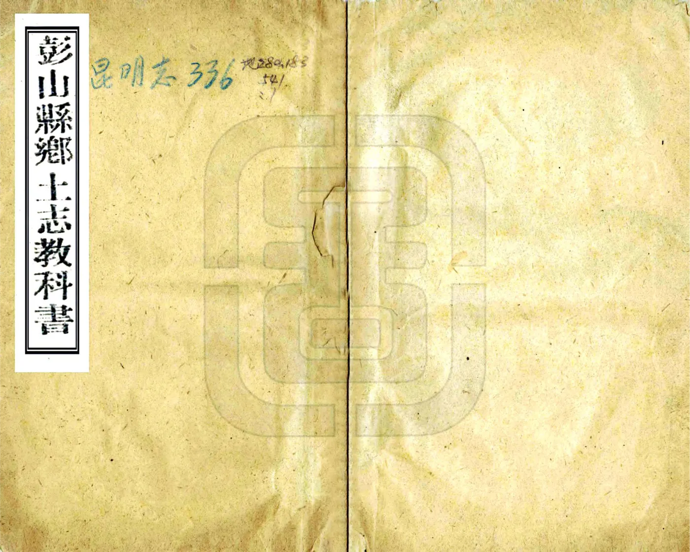 彭山县乡土志教科书（民国） 在线预览第1页