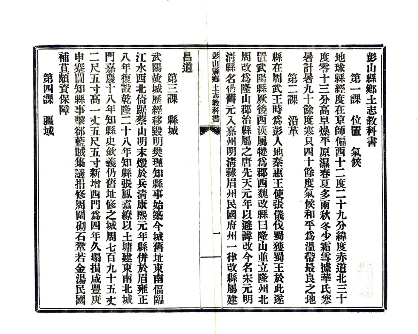 彭山县乡土志教科书（民国） 在线预览第5页