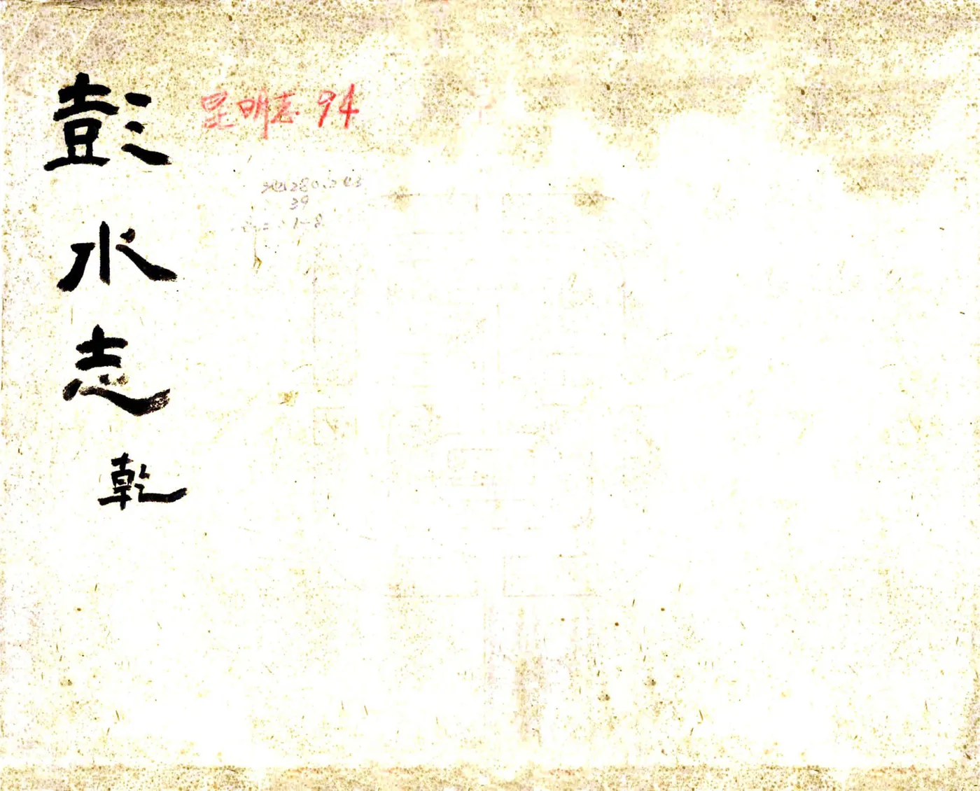 彭水县志（光绪） 在线预览第1页