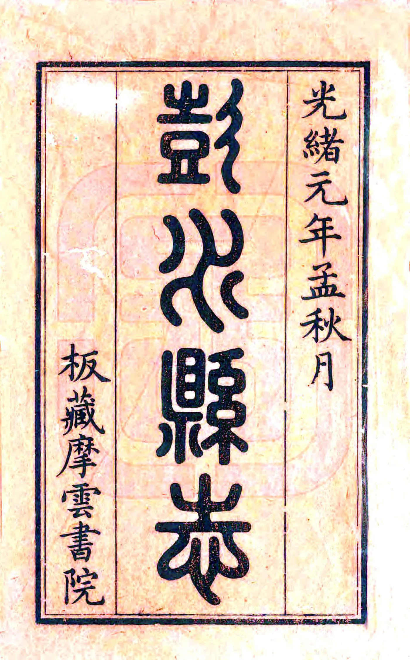 彭水县志（光绪） 在线预览第2页