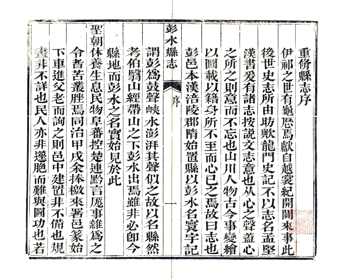彭水县志（光绪） 在线预览第3页