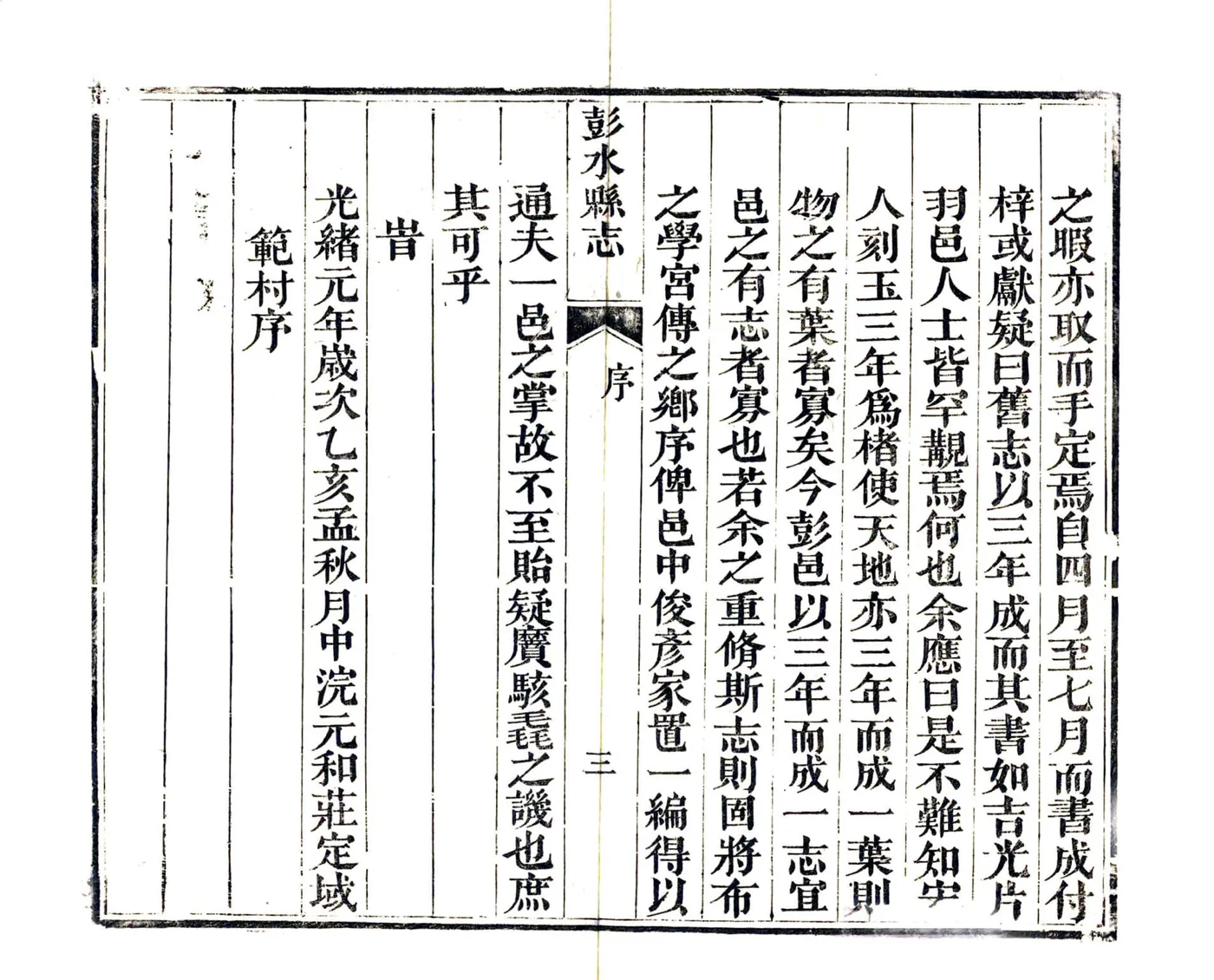 彭水县志（光绪） 在线预览第5页
