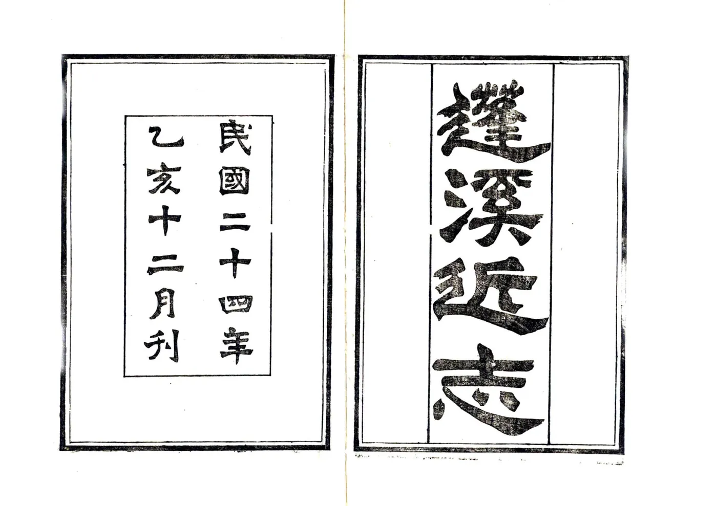 蓬溪近志（民国） 在线预览第2页