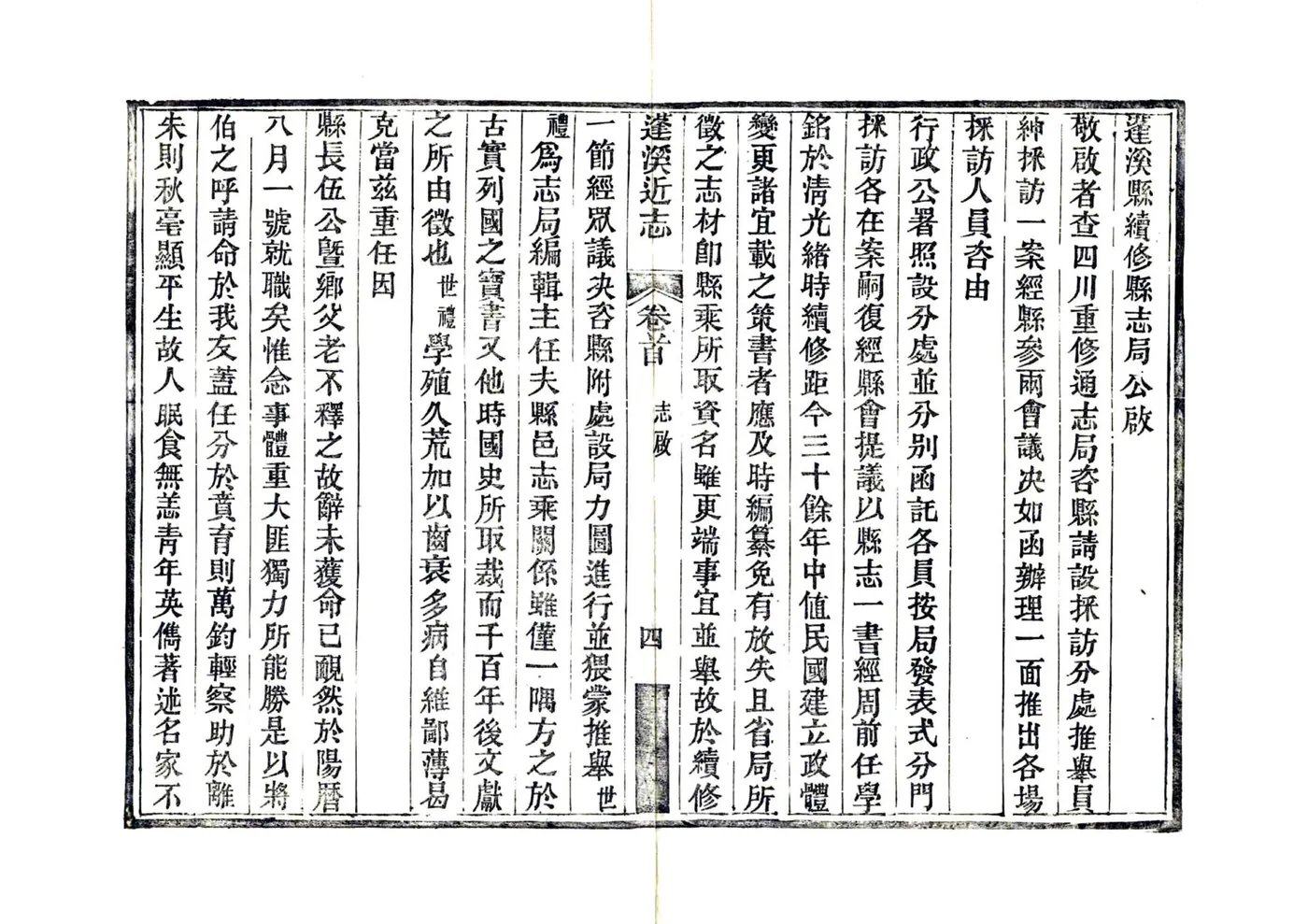 蓬溪近志（民国） 在线预览第6页