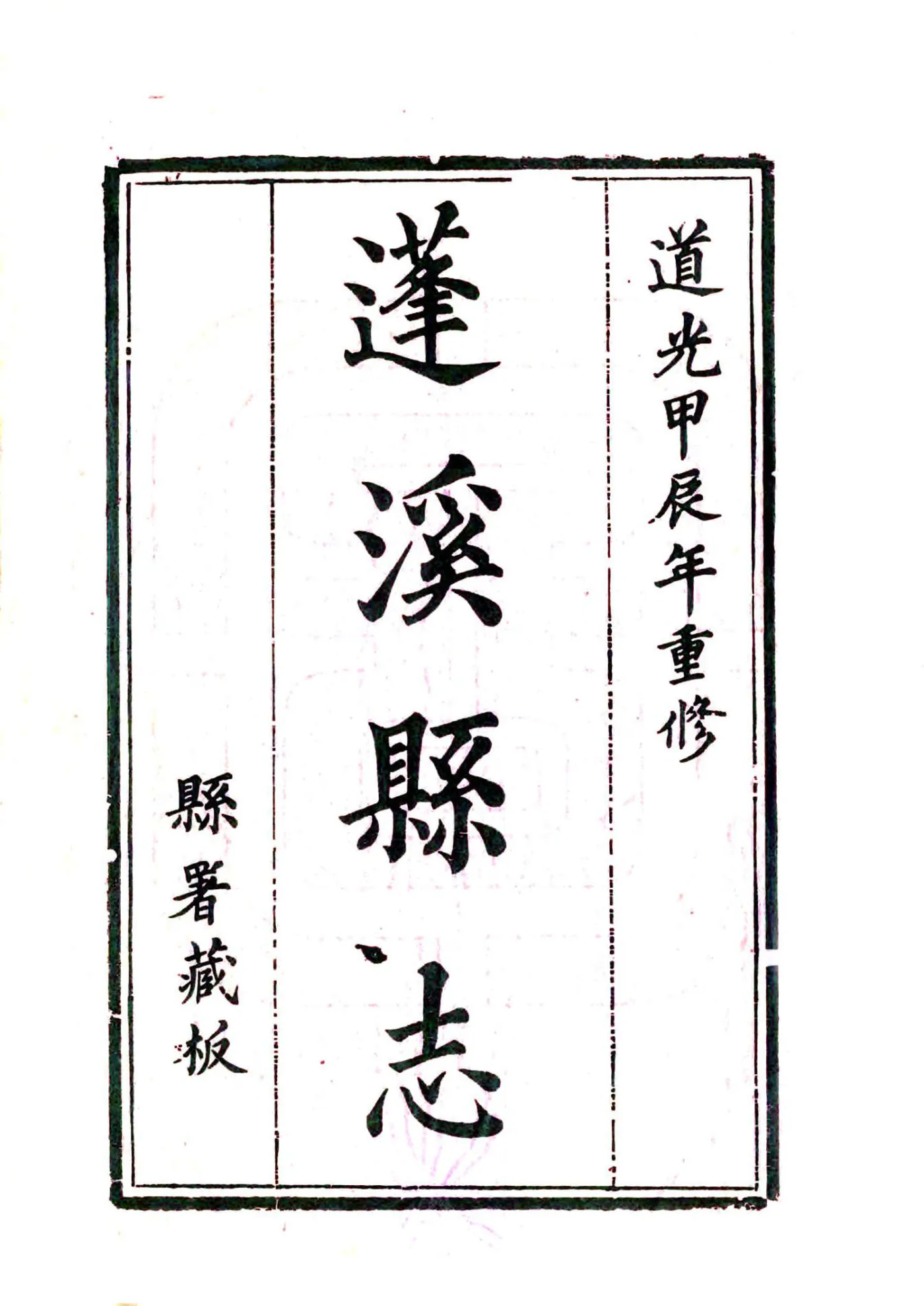 蓬溪县志（道光） 在线预览第2页