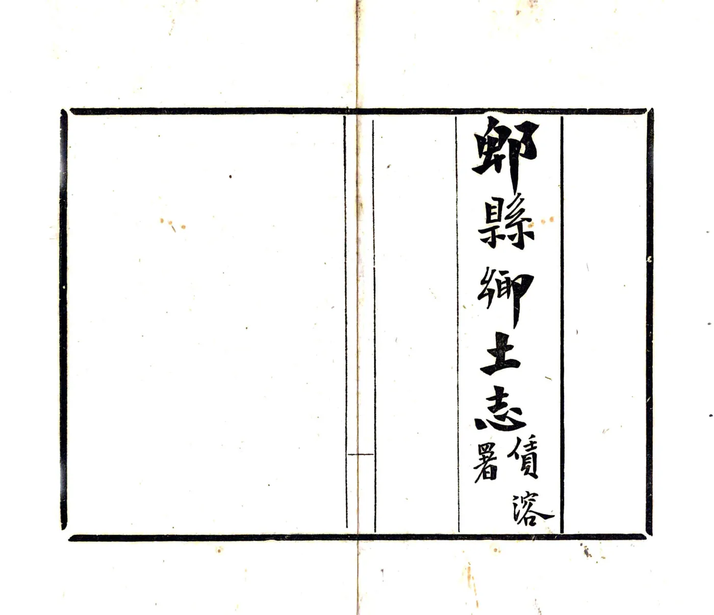 郫县乡土志（光绪） 在线预览第2页