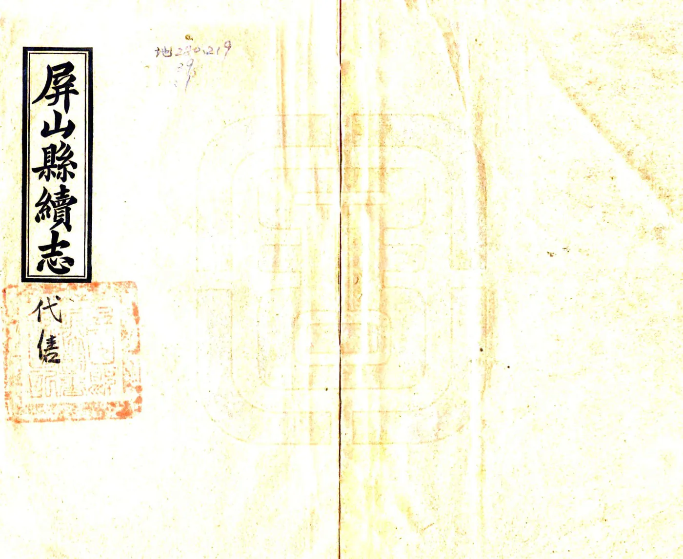 屏山县续志（光绪）(20190326155052) 在线预览第1页