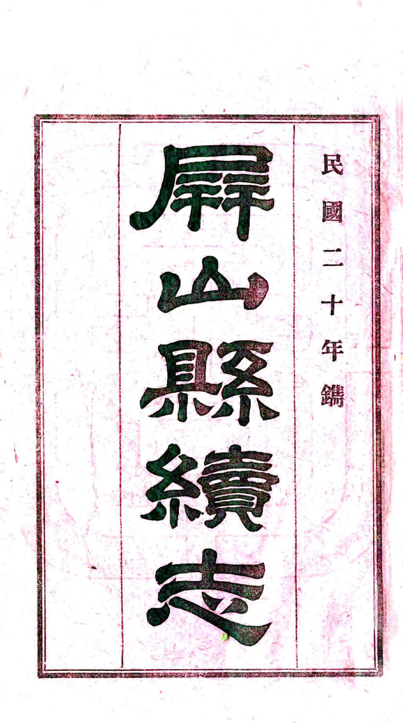 屏山县续志（光绪）(20190326155052) 在线预览第3页