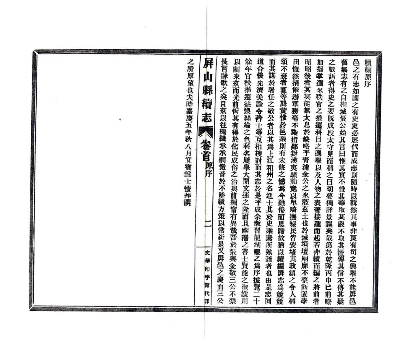 屏山县续志（光绪）(20190326155052) 在线预览第5页