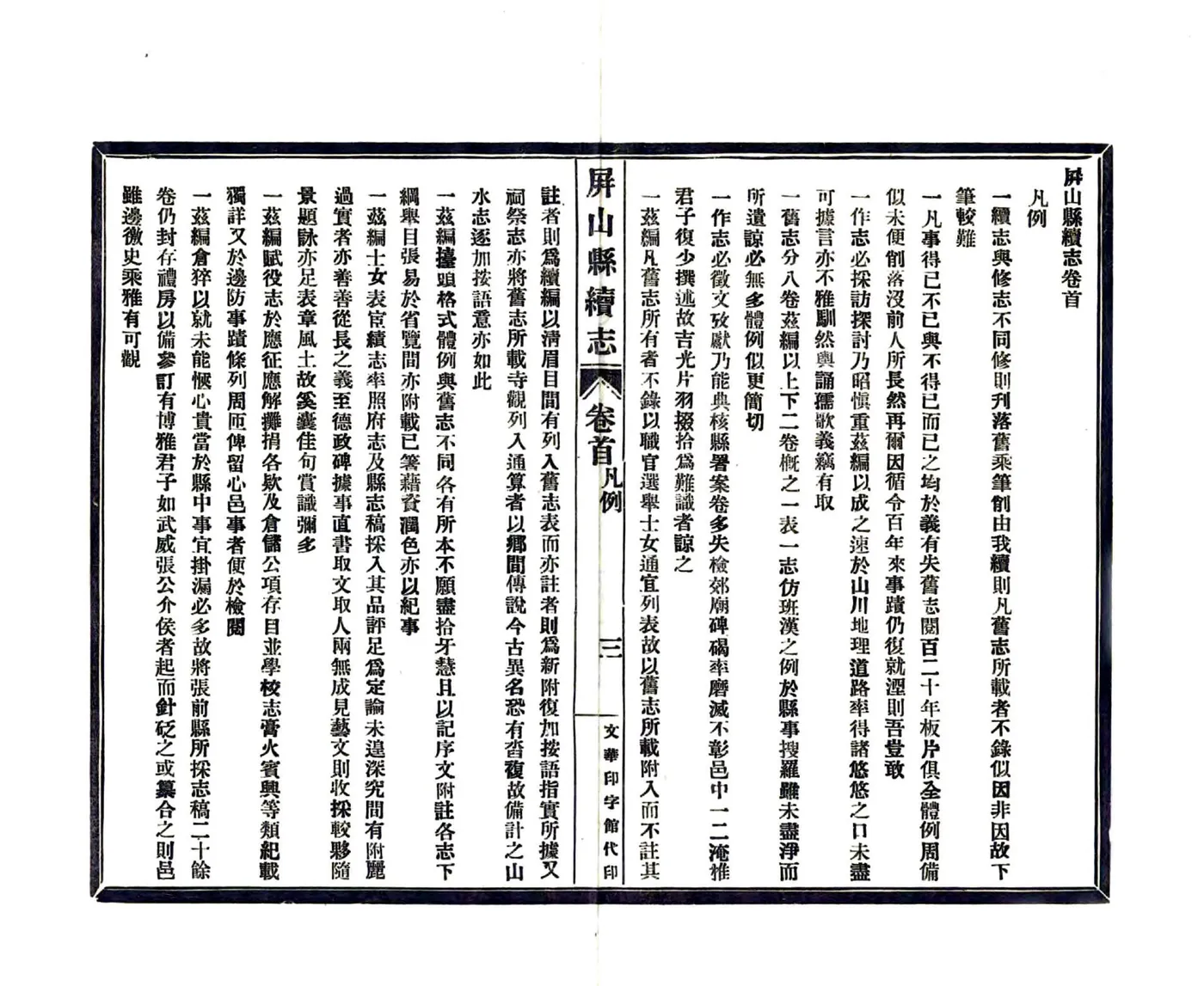 屏山县续志（光绪）(20190326155052) 在线预览第6页