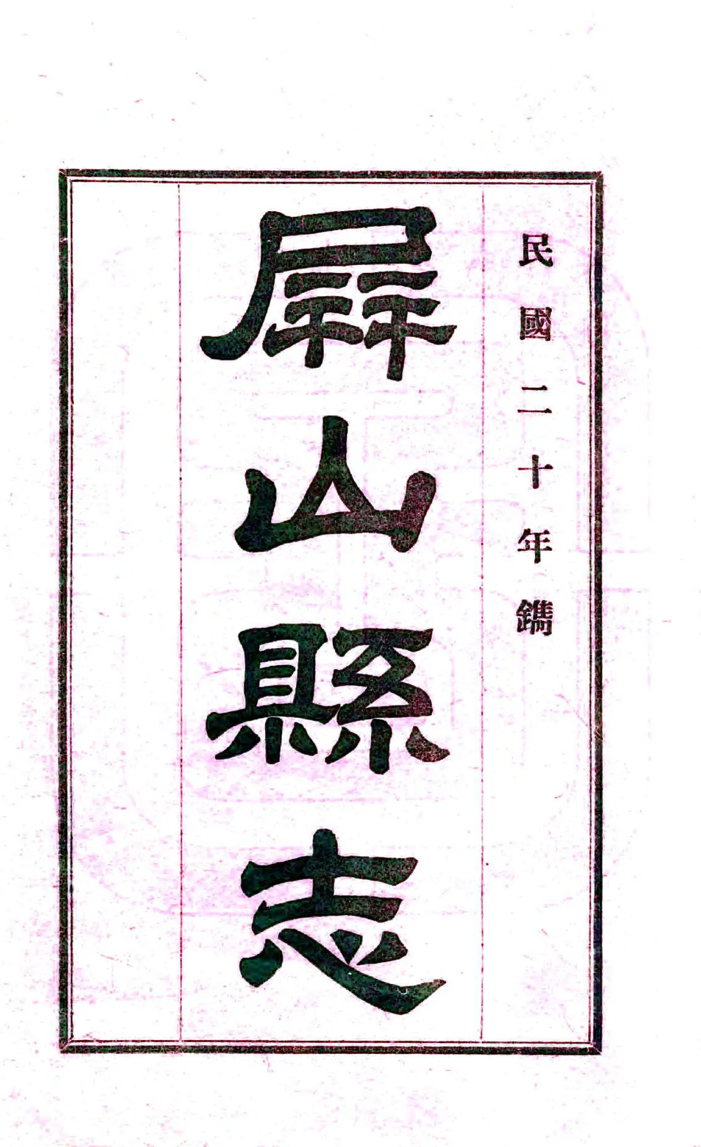 屏山县志（乾隆） 在线预览第3页