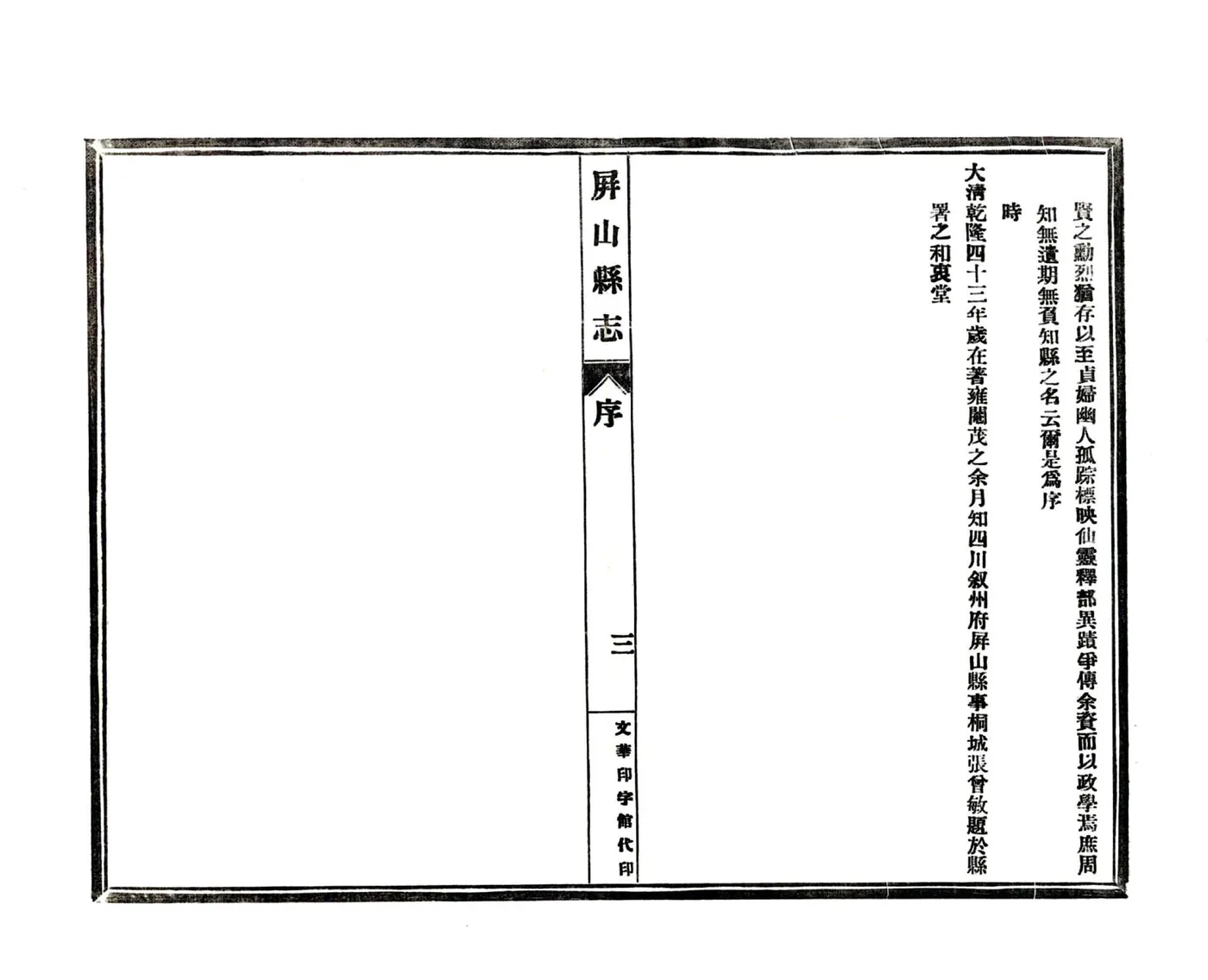 屏山县志（乾隆） 在线预览第7页