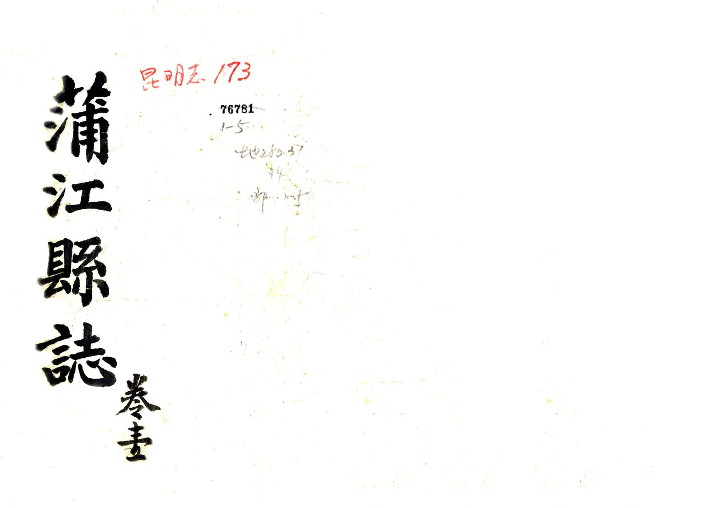 蒲江县志（光绪） 在线预览第1页