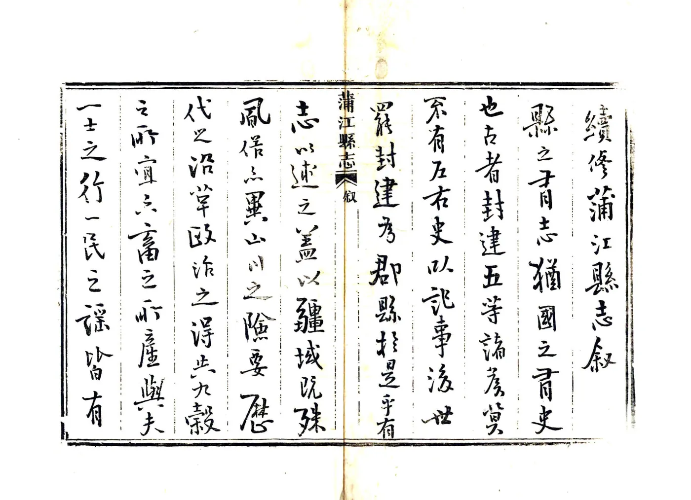 蒲江县志（光绪） 在线预览第2页