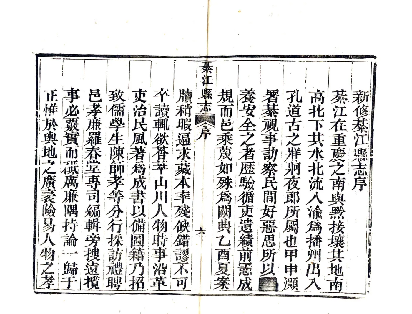 綦江县志（道光） 在线预览第8页