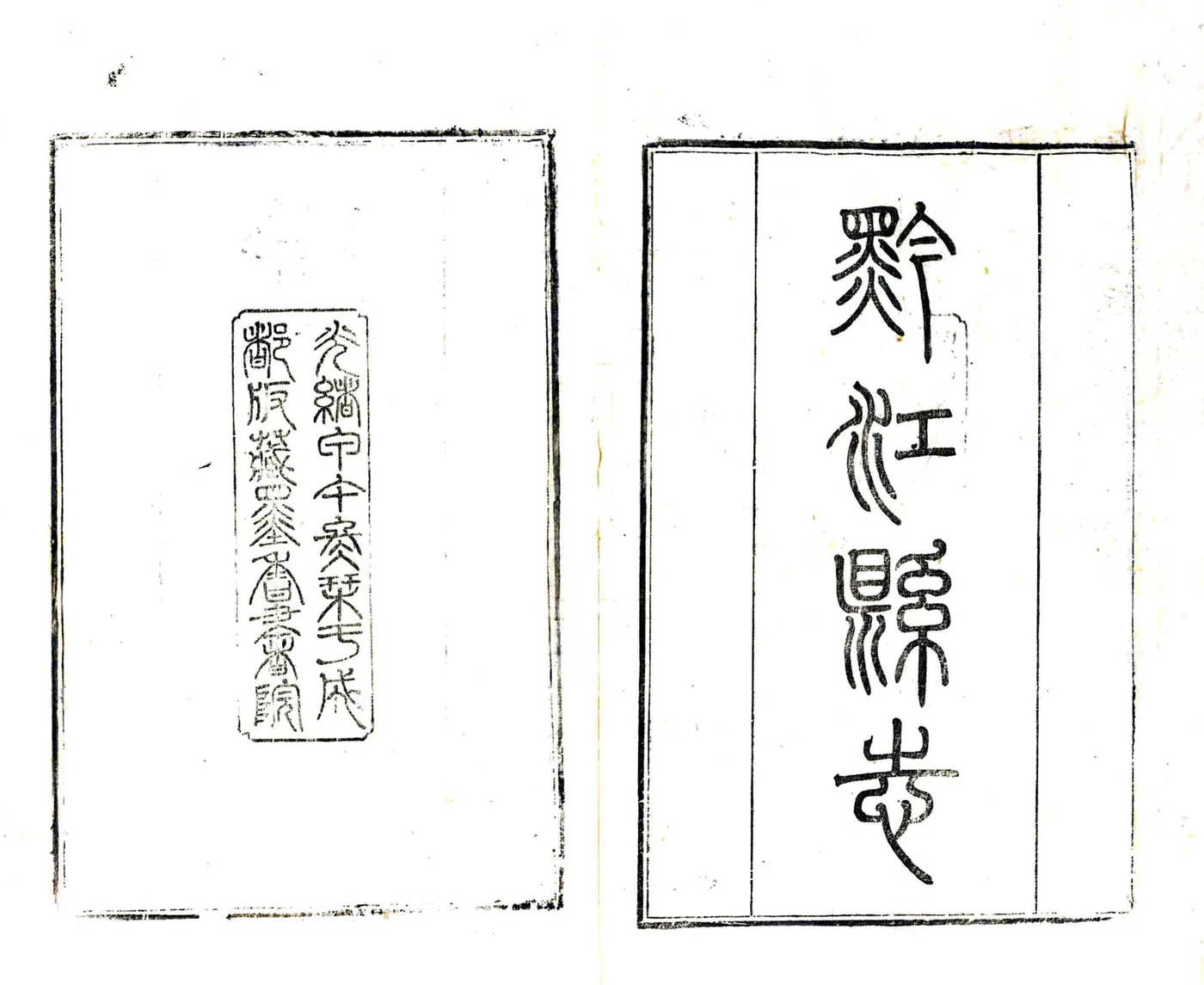 黔江县志（光绪） 在线预览第2页