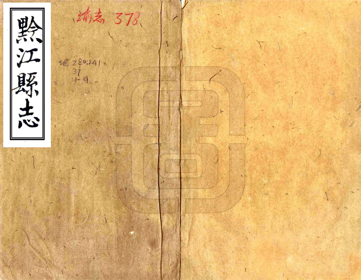 黔江县志（咸丰） 在线预览第1页