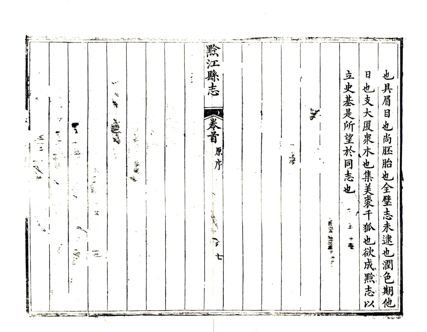 黔江县志（咸丰） 在线预览第8页