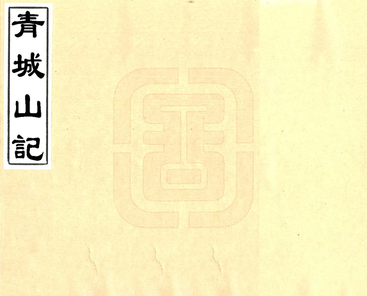 青城山记（光绪） 在线预览第1页