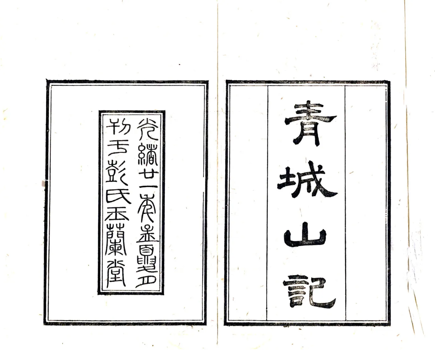 青城山记（光绪） 在线预览第2页