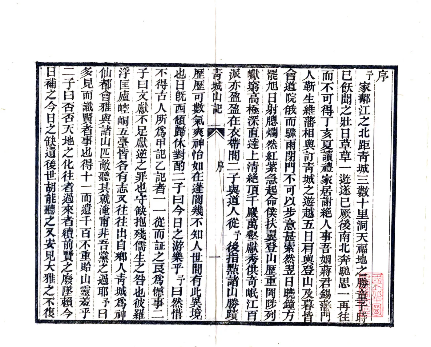 青城山记（光绪） 在线预览第3页