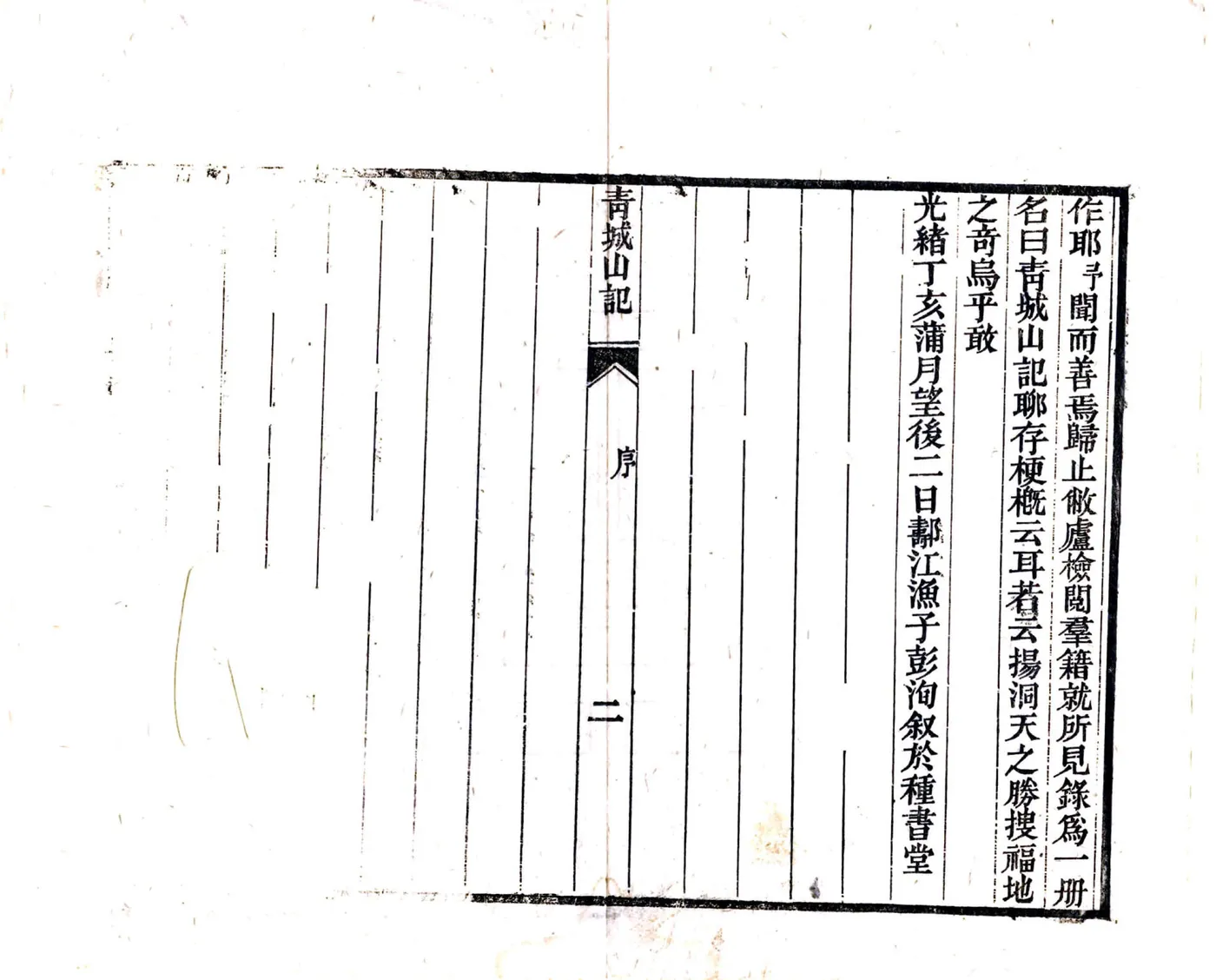 青城山记（光绪） 在线预览第4页