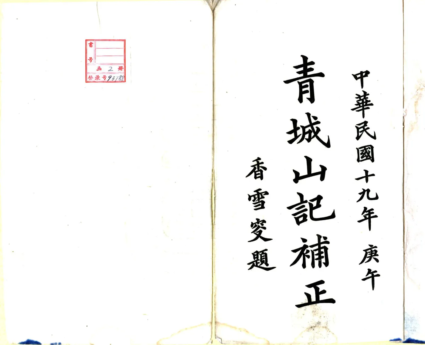 青城山记补正（民国） 在线预览第2页