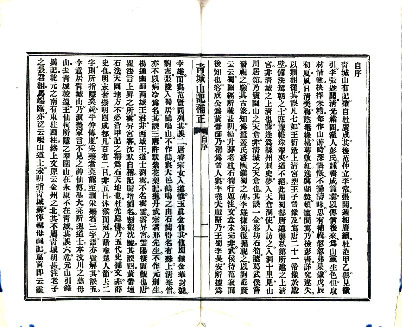青城山记补正（民国） 在线预览第3页