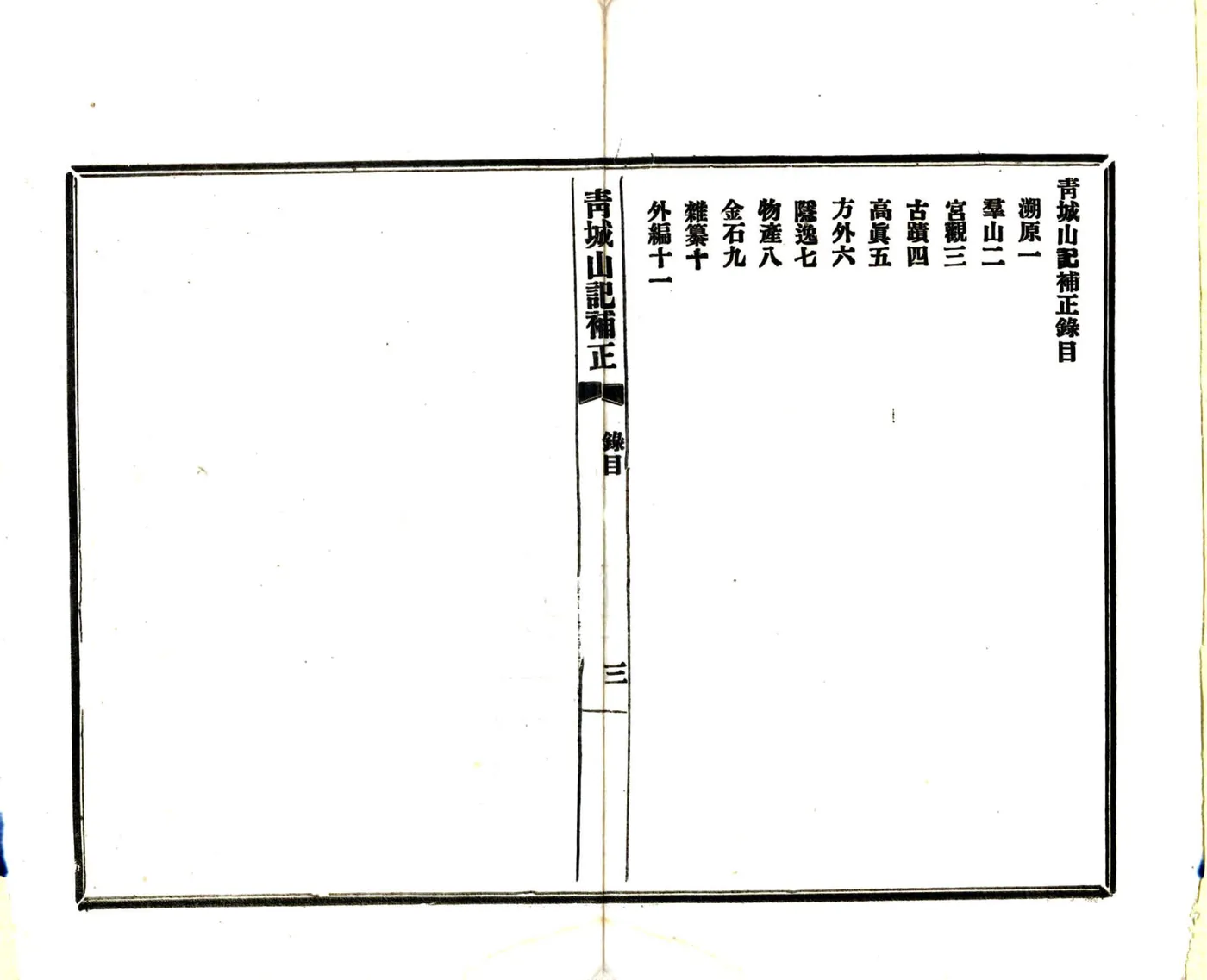 青城山记补正（民国） 在线预览第5页