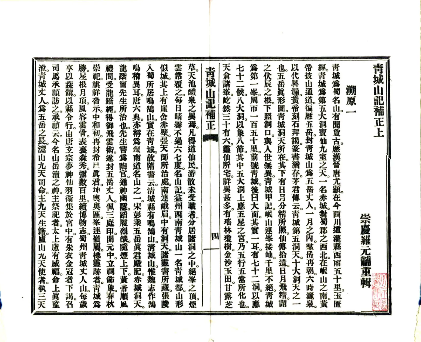 青城山记补正（民国） 在线预览第6页