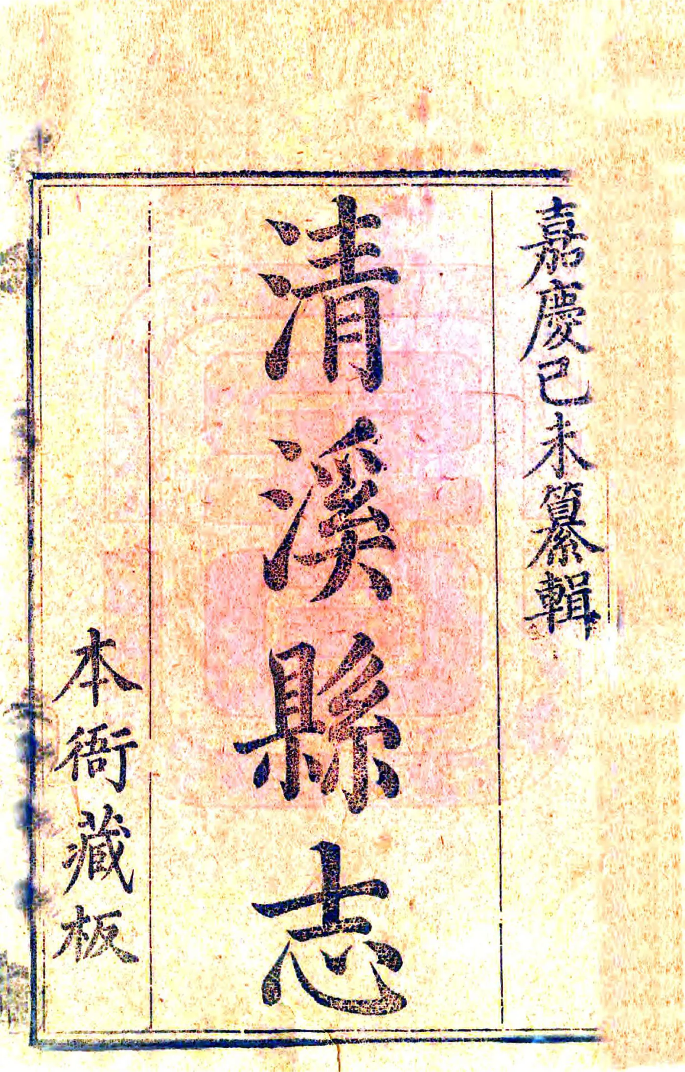 清溪县志（嘉庆） 在线预览第2页
