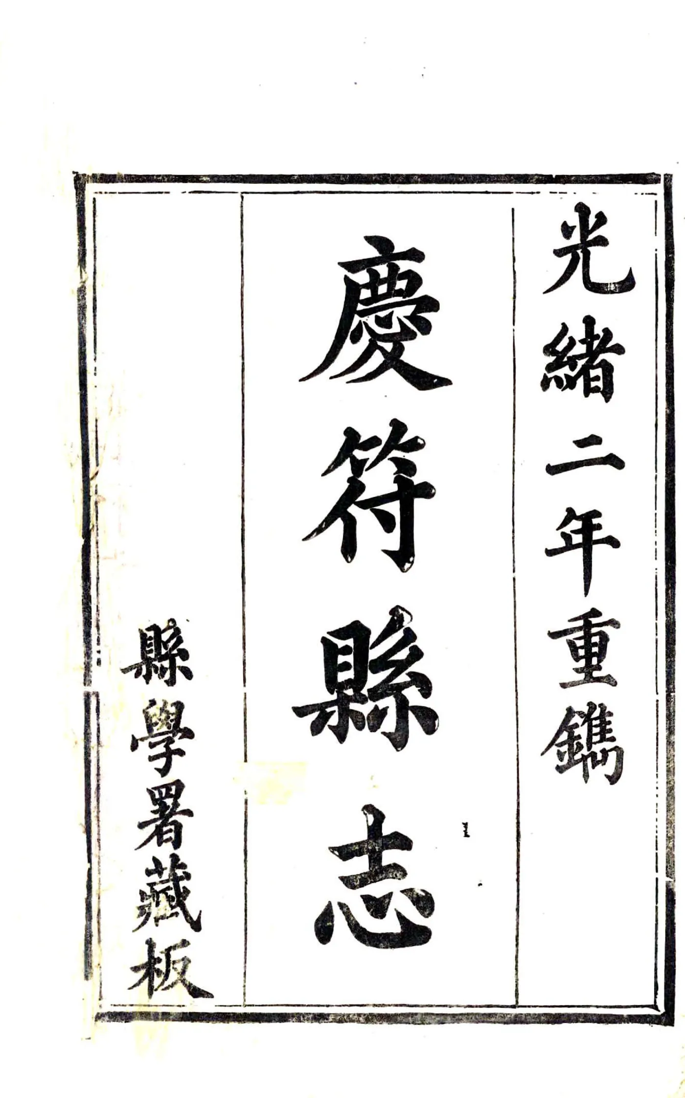 庆符县志（光绪） 在线预览第3页