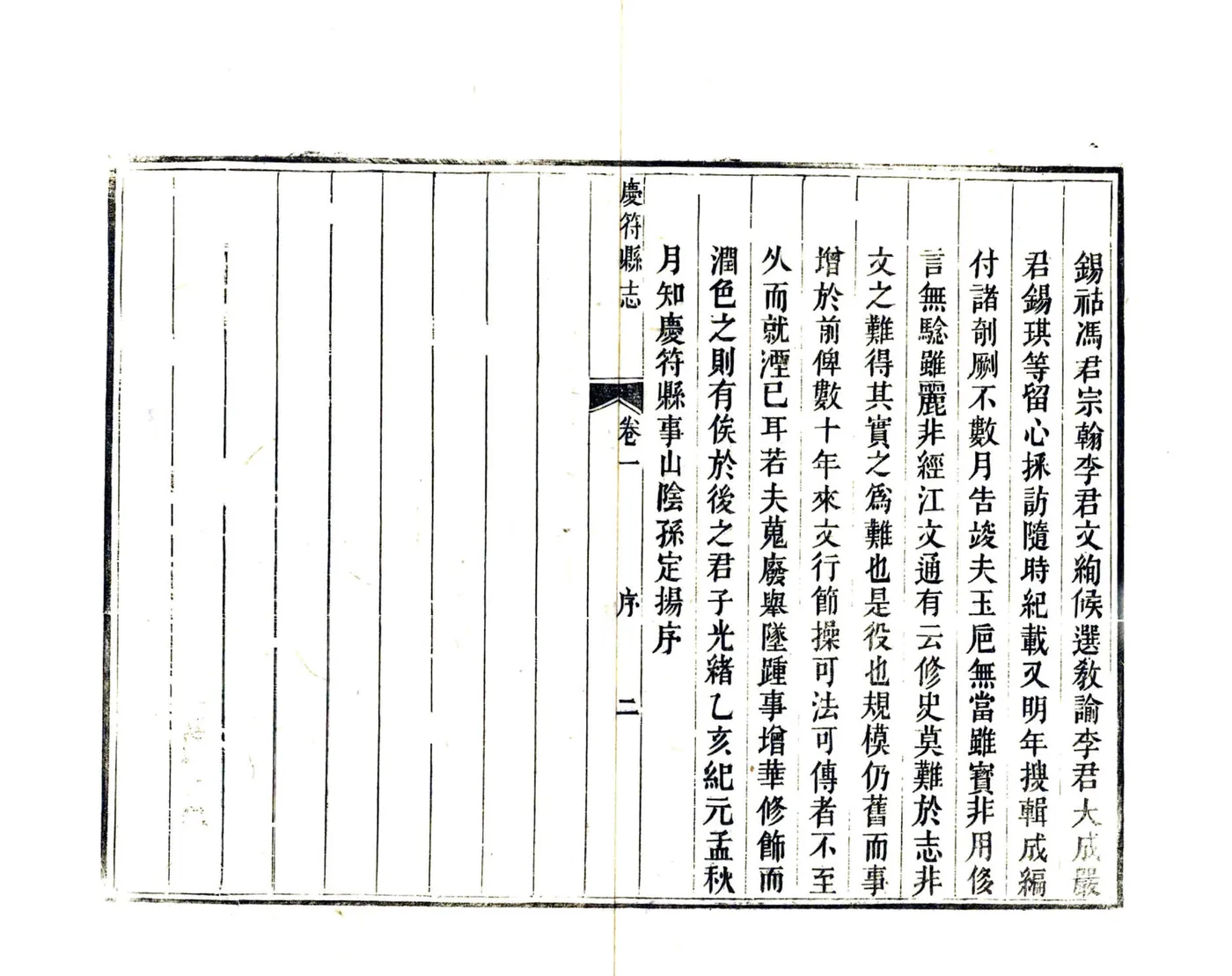 庆符县志（光绪） 在线预览第7页