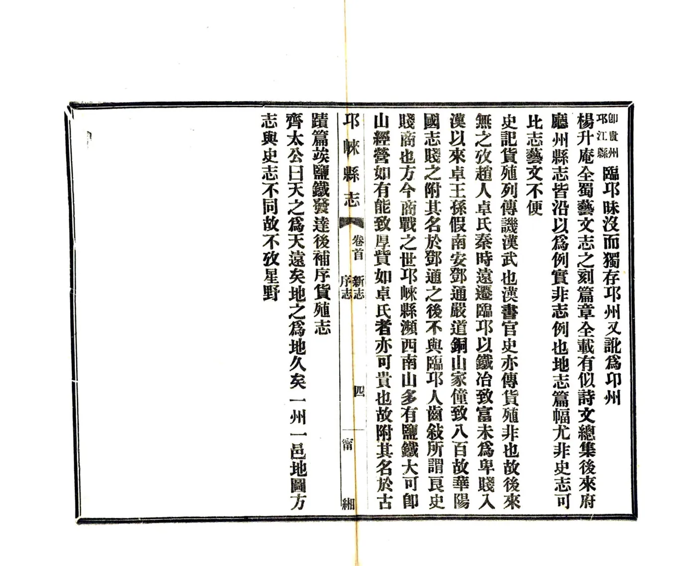 邛崃县志（民国） 在线预览第7页