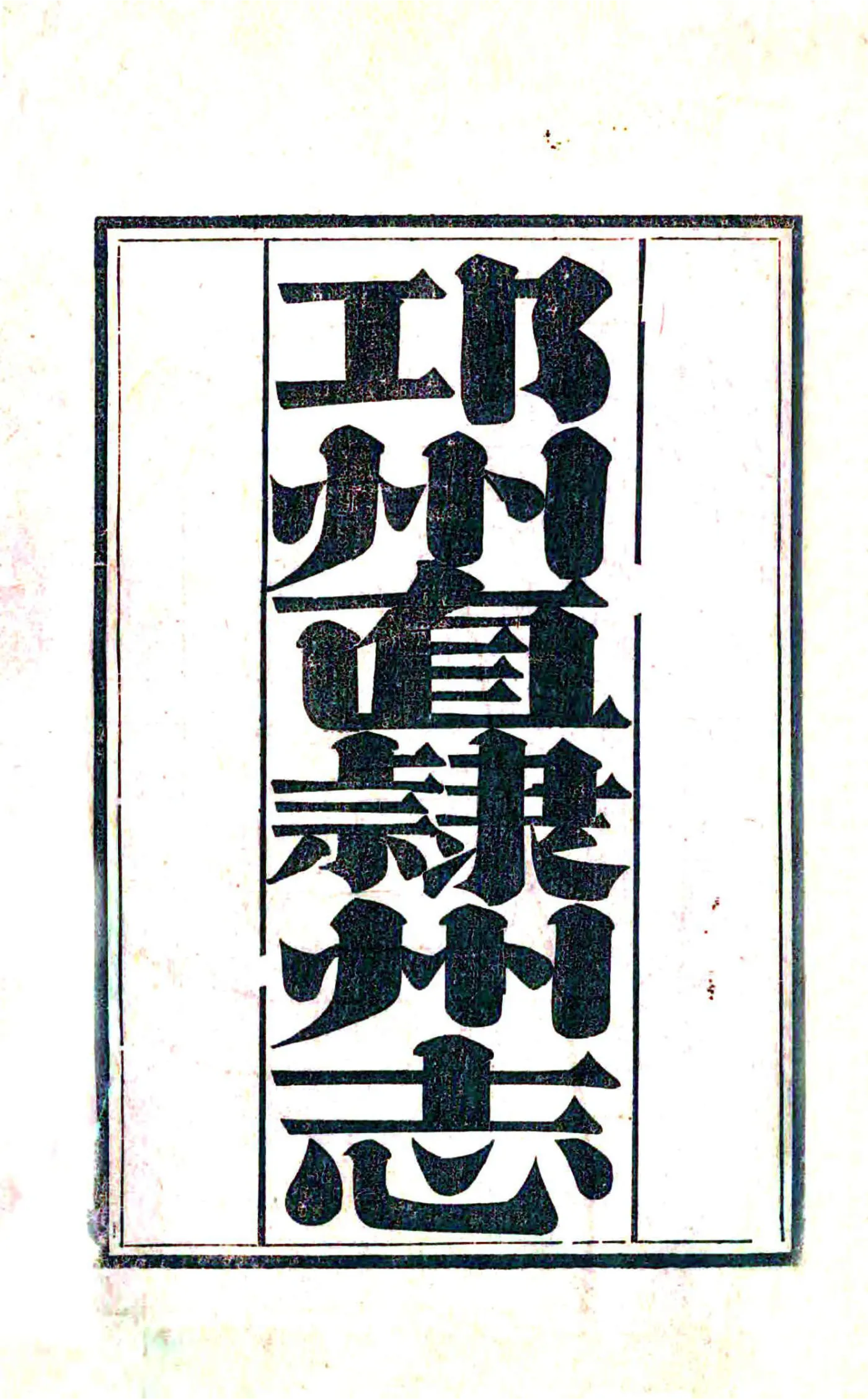 邛州直隶州志（嘉庆） 在线预览第2页