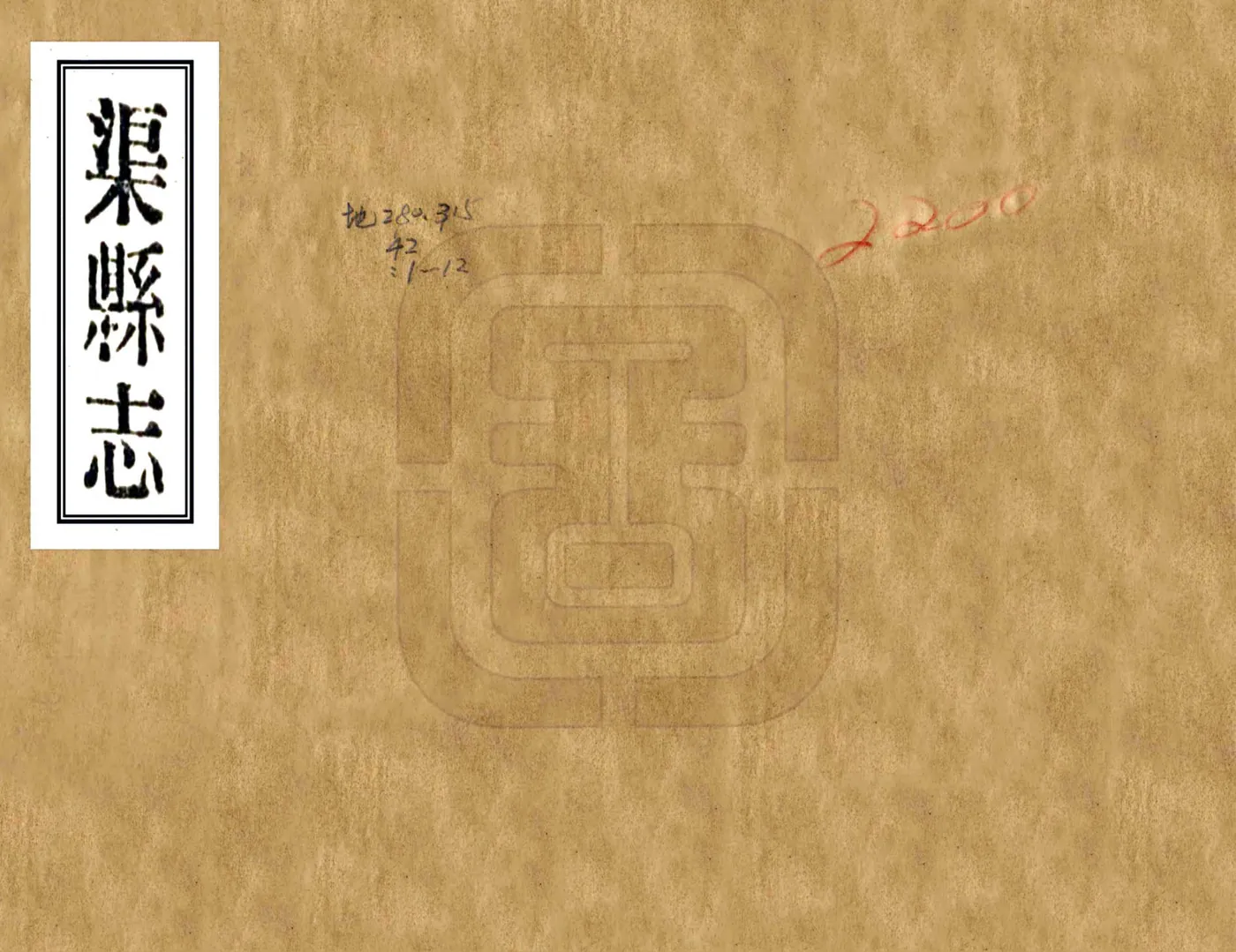 渠县志（民国） 在线预览第1页