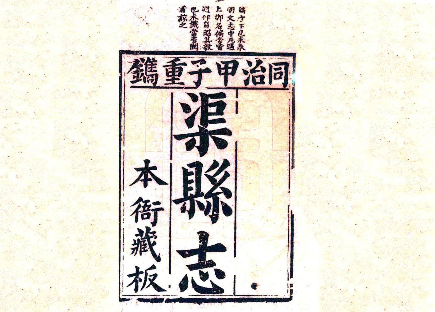 渠县志（同治） 在线预览第2页