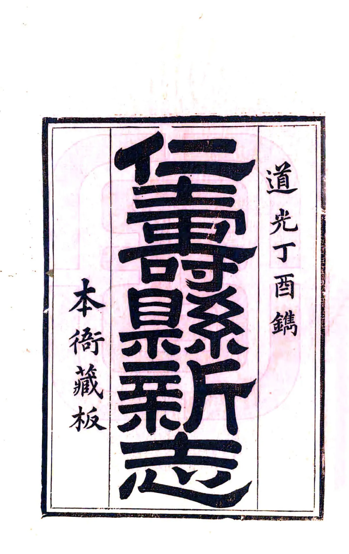 仁寿县新志（道光） 在线预览第2页